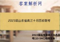 2023届山东省高三十月百校联考(23-54C)地理答案