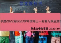 衡水金卷先享题 2022-2023学年度高三一轮复习摸底测试卷 摸底卷(湖南专版) 化学(一)1试题答案
