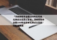 「河南南阳市全国100所名校单元测试示范高三答案」河南南阳市全国100所名校单元测试示范高三答案英语