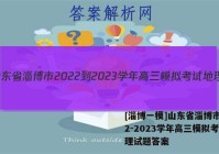 [淄博一模]山东省淄博市2022-2023学年高三模拟考试地理试题答案