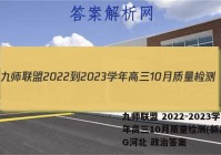 九师联盟 2022-2023学年高三10月质量检测(新高考)G河北 政治答案