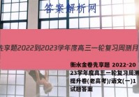 衡水金卷先享题 2022-2023学年度高三一轮复习周测月结提升卷(老高考)/语文(一)1试题答案