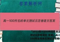 「2023高一100所名校单元测试示范卷语文 答案」高二全国100所名校单元测试示范卷语文