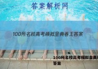 100所名校高考模拟金典卷王 答案