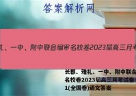 长郡、雅礼、一中、附中联合编审名校卷2023届高三月考试卷一1(全国卷)语文答案