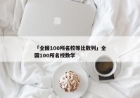 「全国100所名校等比数列」全国100所名校数学