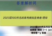 2023届100所名校高考模拟金典卷·理综（一）[23·jd·理综卷一y 答案