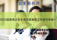 2023届高考北京专家信息卷 高三年级月考卷一(1)文科数学答案
