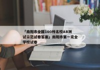 「南阳市全国100所名校AB测试示范试卷答案」南阳市第一完全学校试卷