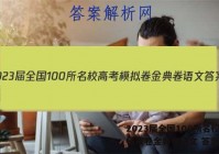 2023届全国100所名校高考模拟卷金典卷语文 答案