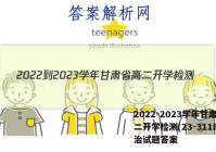 2022-2023学年甘肃省高二开学检测(23-311B)政治试题答案