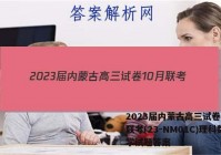 2023届内蒙古高三试卷10月联考(23-NM01C)理科数学试题答案