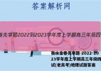 衡水金卷先享题 2022-2023学年度上学期高三年级四调考试(老高考)地理试题答案
