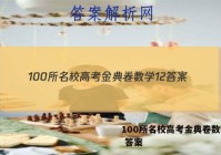 100所名校高考金典卷数学12 答案