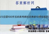 2023全国100所名校高考模拟金典卷10理综卷 答案