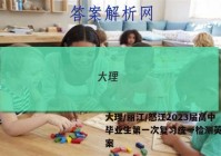 大理/丽江/怒江2023届高中毕业生第一次复习统一检测英语答案