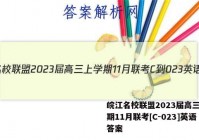 皖江名校联盟2023届高三上学期11月联考[C-023]英语答案