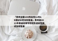 「贵州全国100所名校12月AB测试示范文科答案」贵州省2021年普通高等学校招生适应性测试文综答案