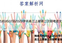 豫南九校2022-2023学年高三上期第二次联考语文答案