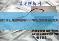天府名校·四七九 模拟精编 2023届全国高考适应性模拟卷(二)2化学答案