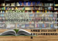 九师联盟 2022-2023学年高三10月质量检测历史XG答案