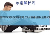 九师联盟 2022-2023学年高三9月质量检测L生物试题答案