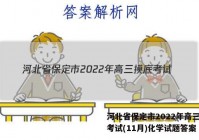 河北省保定市2022年高三摸底考试(11月)化学试题答案