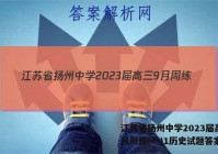 江苏省扬州中学2023届高三9月周练(一)1历史试题答案