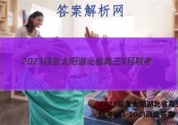 2023届金太阳湖北省高三9月联考(23-20C)政治答案