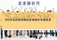 100所名校高考模拟金典卷化学卷 答案