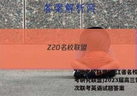 Z20名校联盟(浙江省名校新高考研究联盟)2023届高三第一次联考英语试题答案