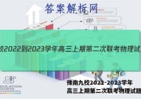 豫南九校2022-2023学年高三上期第二次联考物理试题答案