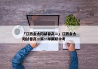 「江西金太阳试卷高二」江西金太阳试卷高二第一学期期中考