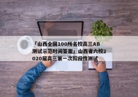 「山西全国100所名校高三AB测试示范时间答案」山西省六校2020届高三第一次阶段性测试