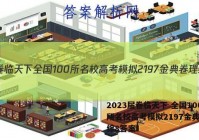 2023届卷临天下 全国100所名校高考模拟2197金典卷理综8答案