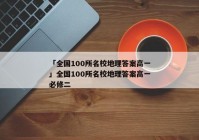 「全国100所名校地理答案高一」全国100所名校地理答案高一必修二