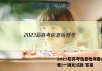 2023届高考信息检测卷(全国卷)一语文试题 答案