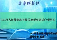 100所名校最新高考模金典卷英语综合卷 答案