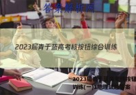 2023届青于蓝高考核按钮综合训练(一)1地理试题答案