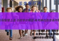 2023届智慧上进·名校学术联盟·高考模拟信息卷 押题卷(二)2理科综合试题答案