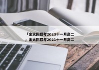 「金太阳联考2023十一月高二」金太阳联考2021十一月高二