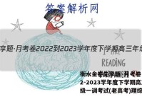 衡水金卷先享题·月考卷 2022-2023学年度下学期高三年级一调考试(老高考)理综答案