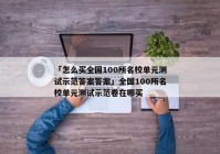 「怎么买全国100所名校单元测试示范答案答案」全国100所名校单元测试示范卷在哪买