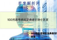 100所高考模拟金典卷生物七 答案