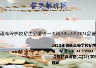 2023年普通高等学校招生全国统一考试 23·JJ·FZMJ 金卷仿真密卷(二)2化学试题答案