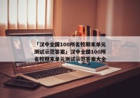 「汉中全国100所名校期末单元测试示范答案」汉中全国100所名校期末单元测试示范答案大全
