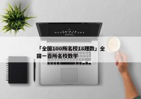 「全国100所名校18理数」全国一百所名校数学