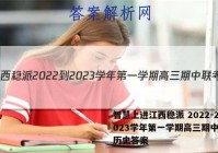 智慧上进江西稳派 2022-2023学年第一学期高三期中联考历史答案