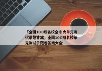 「全国100所名校全市大单元测试示范答案」全国100所名校单元测试示范卷答案大全