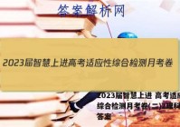 2023届智慧上进 高考适应性综合检测月考卷(二)2理科综合答案